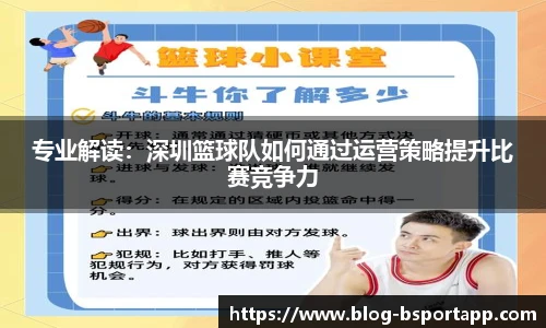 专业解读：深圳篮球队如何通过运营策略提升比赛竞争力