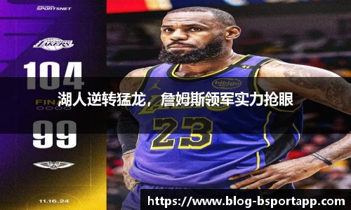 湖人逆转猛龙，詹姆斯领军实力抢眼