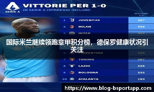 国际米兰继续领跑意甲积分榜，德保罗健康状况引关注
