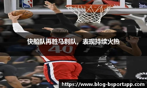 快船队再胜马刺队，表现持续火热