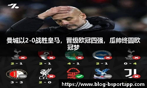 曼城以2-0战胜皇马，晋级欧冠四强，瓜帅终圆欧冠梦