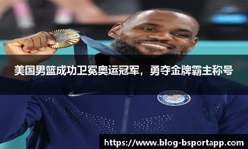 美国男篮成功卫冕奥运冠军，勇夺金牌霸主称号