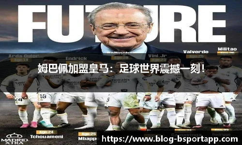 姆巴佩加盟皇马：足球世界震撼一刻！