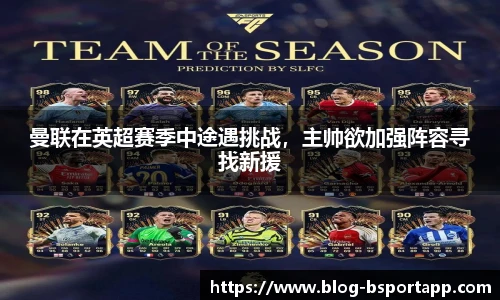 曼联在英超赛季中途遇挑战，主帅欲加强阵容寻找新援