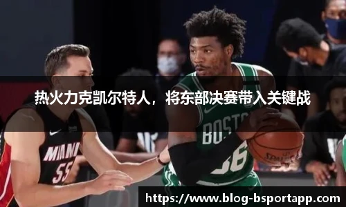 热火力克凯尔特人，将东部决赛带入关键战