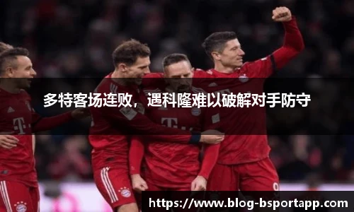 多特客场连败，遇科隆难以破解对手防守