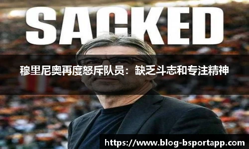 穆里尼奥再度怒斥队员：缺乏斗志和专注精神