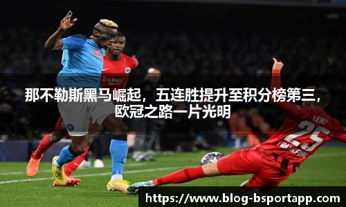 那不勒斯黑马崛起，五连胜提升至积分榜第三，欧冠之路一片光明