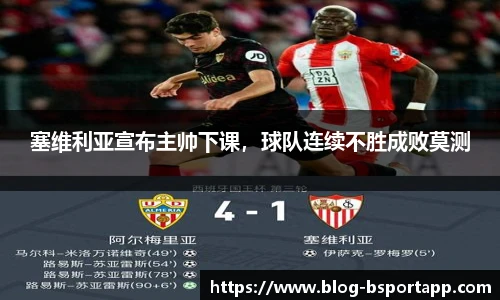 塞维利亚宣布主帅下课，球队连续不胜成败莫测