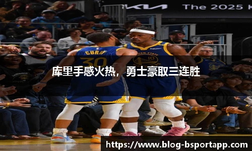 库里手感火热，勇士豪取三连胜