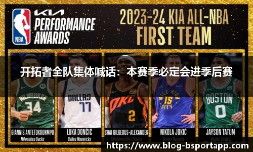 开拓者全队集体喊话：本赛季必定会进季后赛