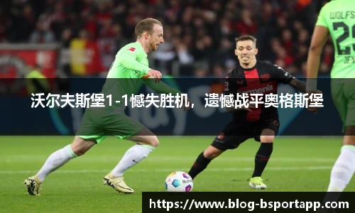 沃尔夫斯堡1-1憾失胜机，遗憾战平奥格斯堡