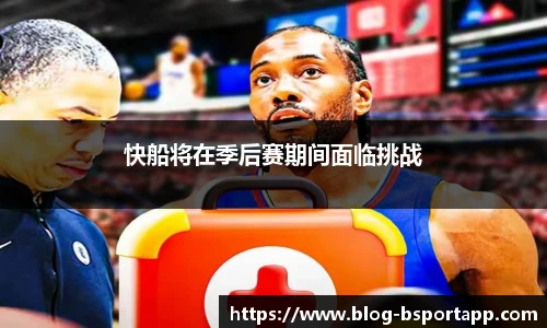 快船将在季后赛期间面临挑战