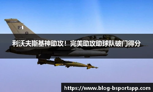 利沃夫斯基神助攻！完美助攻助球队破门得分