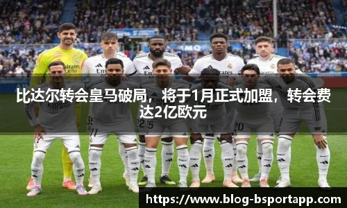 比达尔转会皇马破局，将于1月正式加盟，转会费达2亿欧元