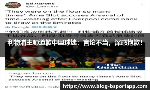 利物浦主帅道歉中国球迷：言论不当，深感抱歉！