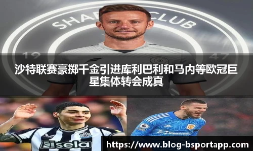 沙特联赛豪掷千金引进库利巴利和马内等欧冠巨星集体转会成真