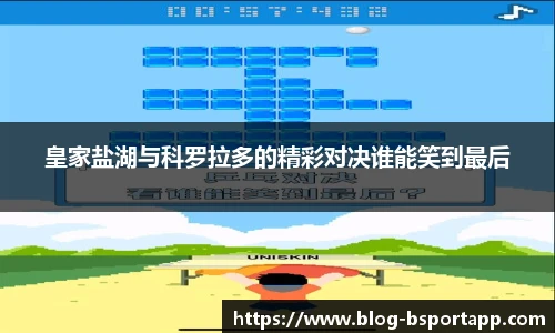 皇家盐湖与科罗拉多的精彩对决谁能笑到最后