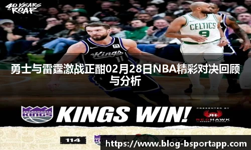 勇士与雷霆激战正酣02月28日NBA精彩对决回顾与分析