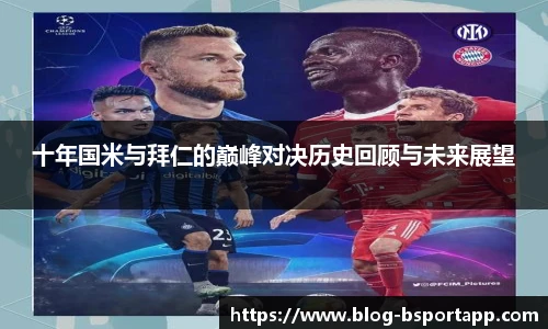 十年国米与拜仁的巅峰对决历史回顾与未来展望