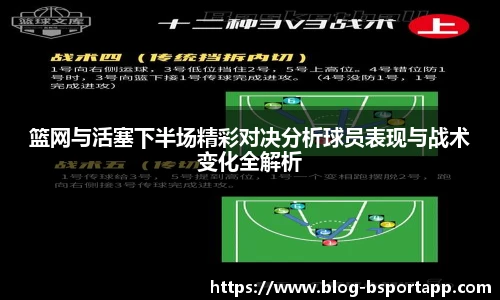 篮网与活塞下半场精彩对决分析球员表现与战术变化全解析