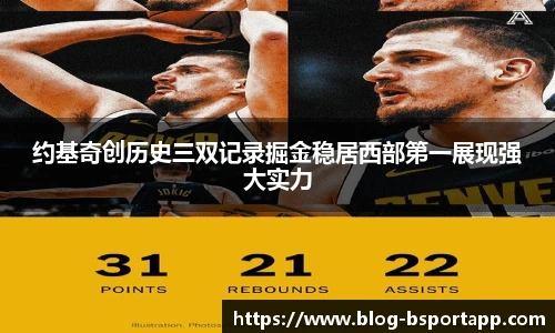 约基奇创历史三双记录掘金稳居西部第一展现强大实力