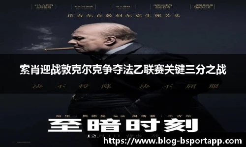 索肖迎战敦克尔克争夺法乙联赛关键三分之战