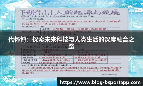 代怀博：探索未来科技与人类生活的深度融合之路