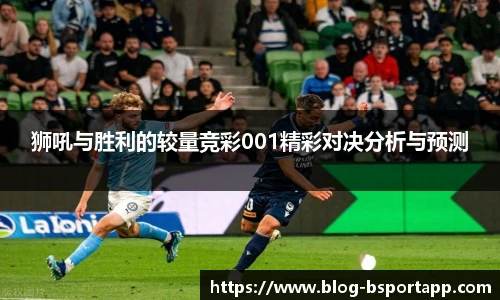 狮吼与胜利的较量竞彩001精彩对决分析与预测