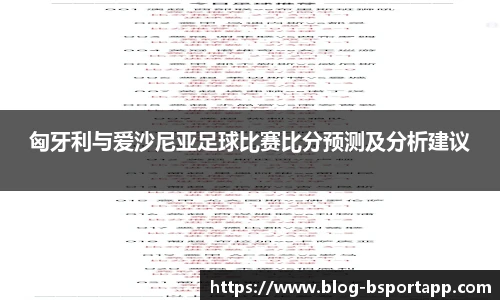 匈牙利与爱沙尼亚足球比赛比分预测及分析建议