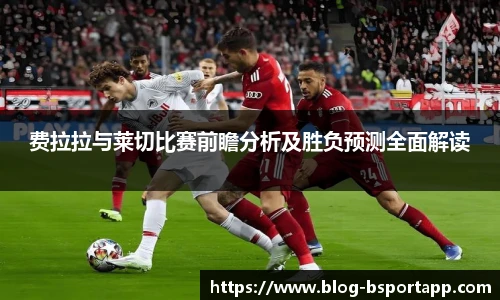 费拉拉与莱切比赛前瞻分析及胜负预测全面解读