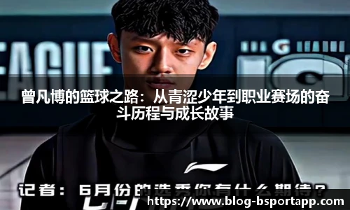 曾凡博的篮球之路：从青涩少年到职业赛场的奋斗历程与成长故事