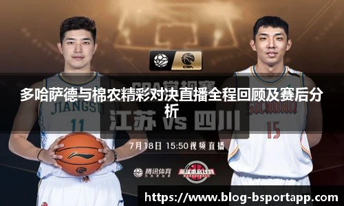 多哈萨德与棉农精彩对决直播全程回顾及赛后分析