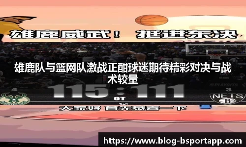 雄鹿队与篮网队激战正酣球迷期待精彩对决与战术较量