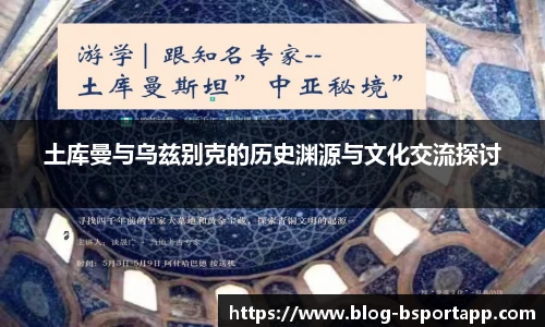 土库曼与乌兹别克的历史渊源与文化交流探讨