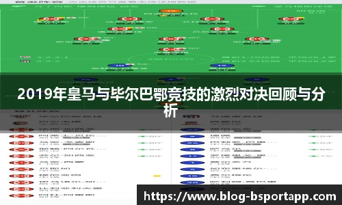 2019年皇马与毕尔巴鄂竞技的激烈对决回顾与分析